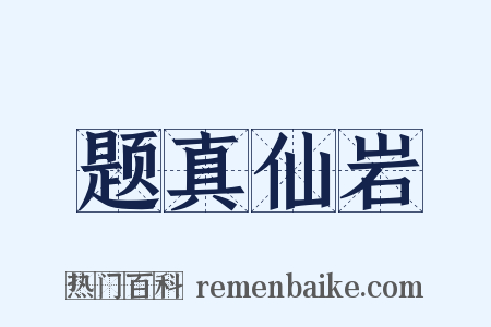 题真仙岩是什么意思的图片